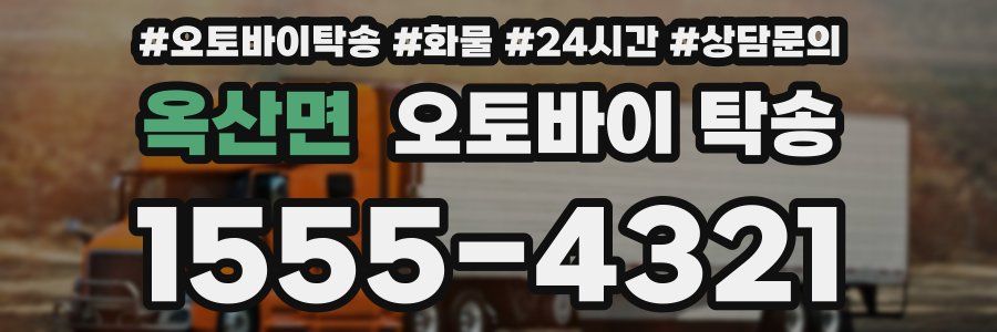 옥산면 오토바이 탁송