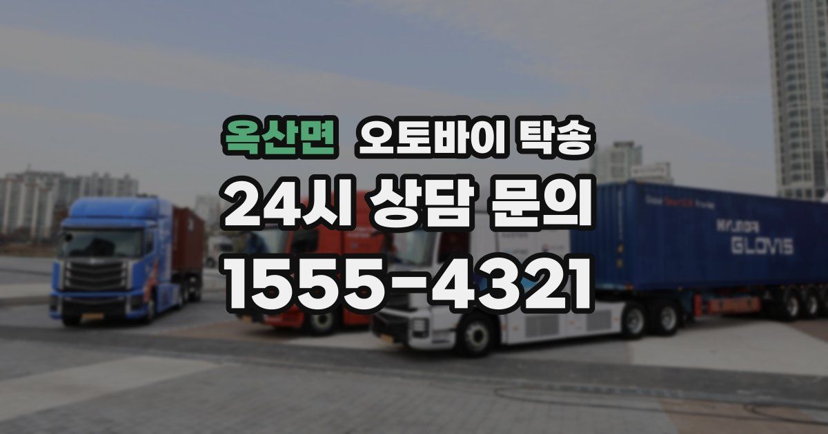 옥산면 오토바이 탁송