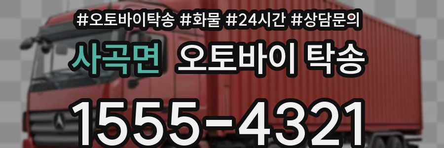 사곡면 오토바이 탁송