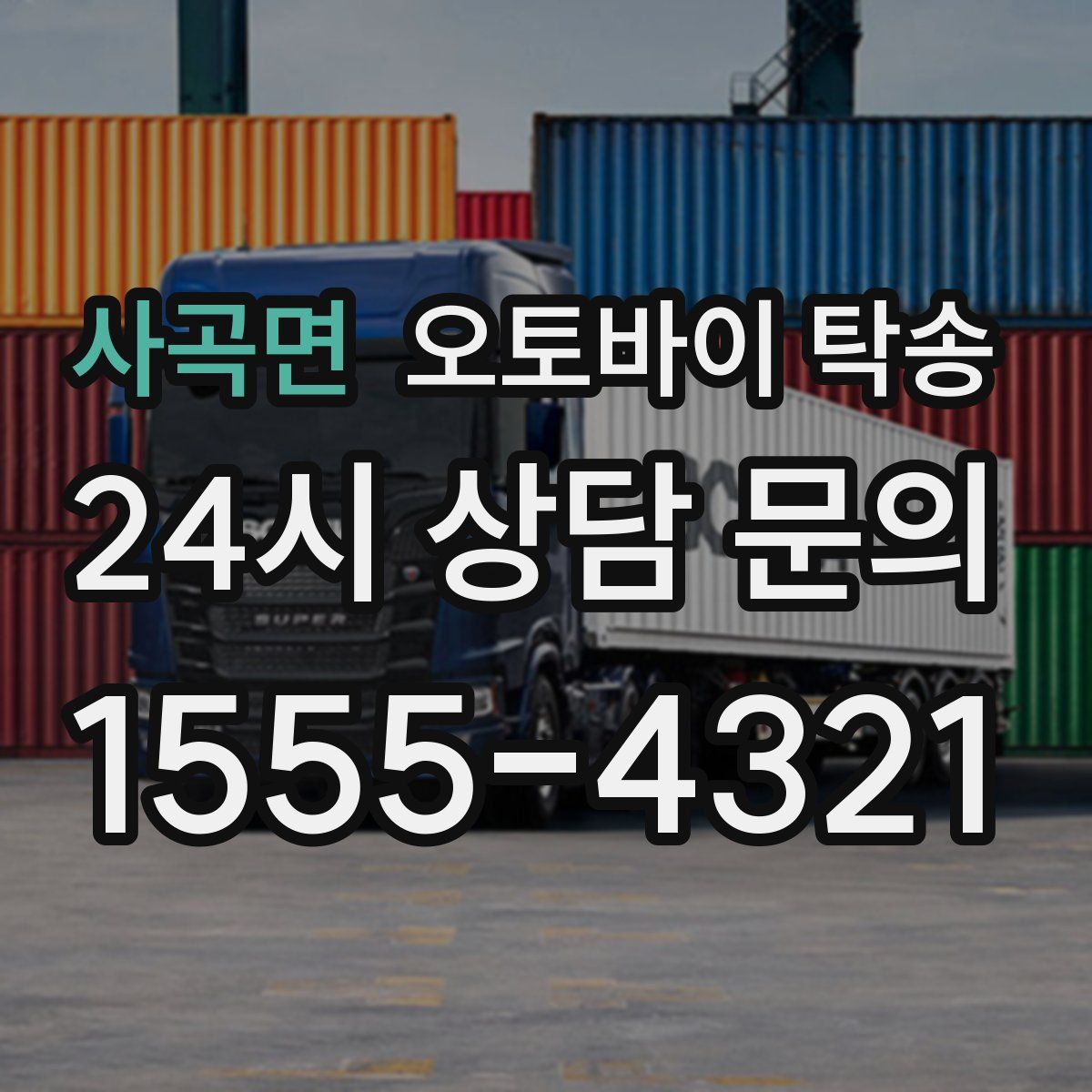 사곡면 오토바이 탁송