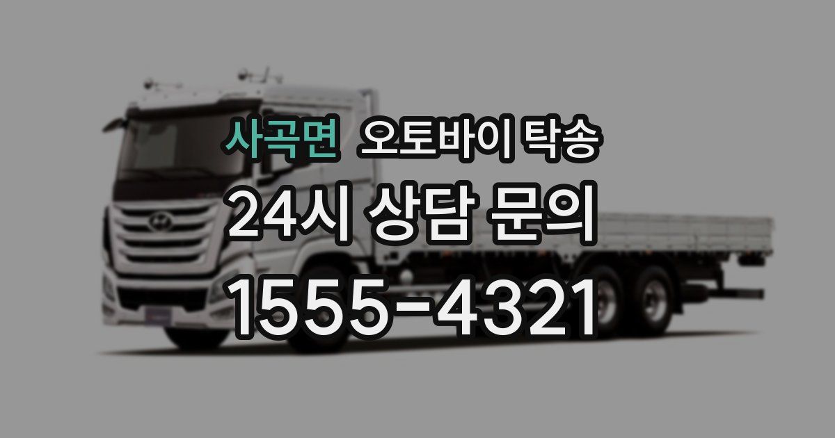 사곡면 오토바이 탁송