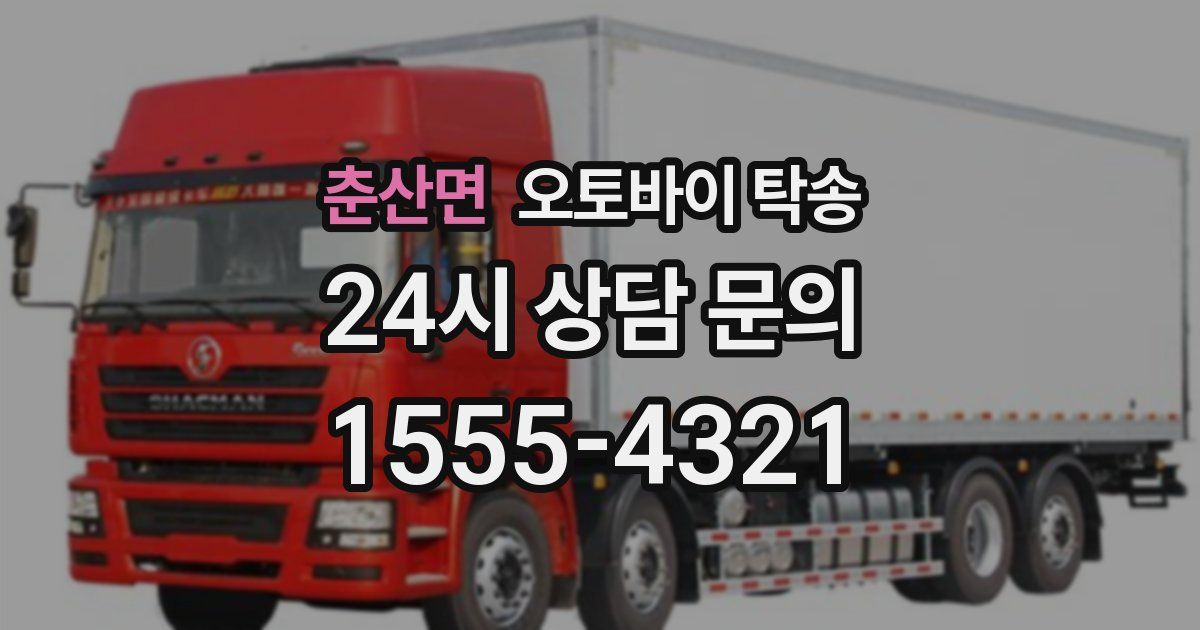 춘산면 오토바이 탁송