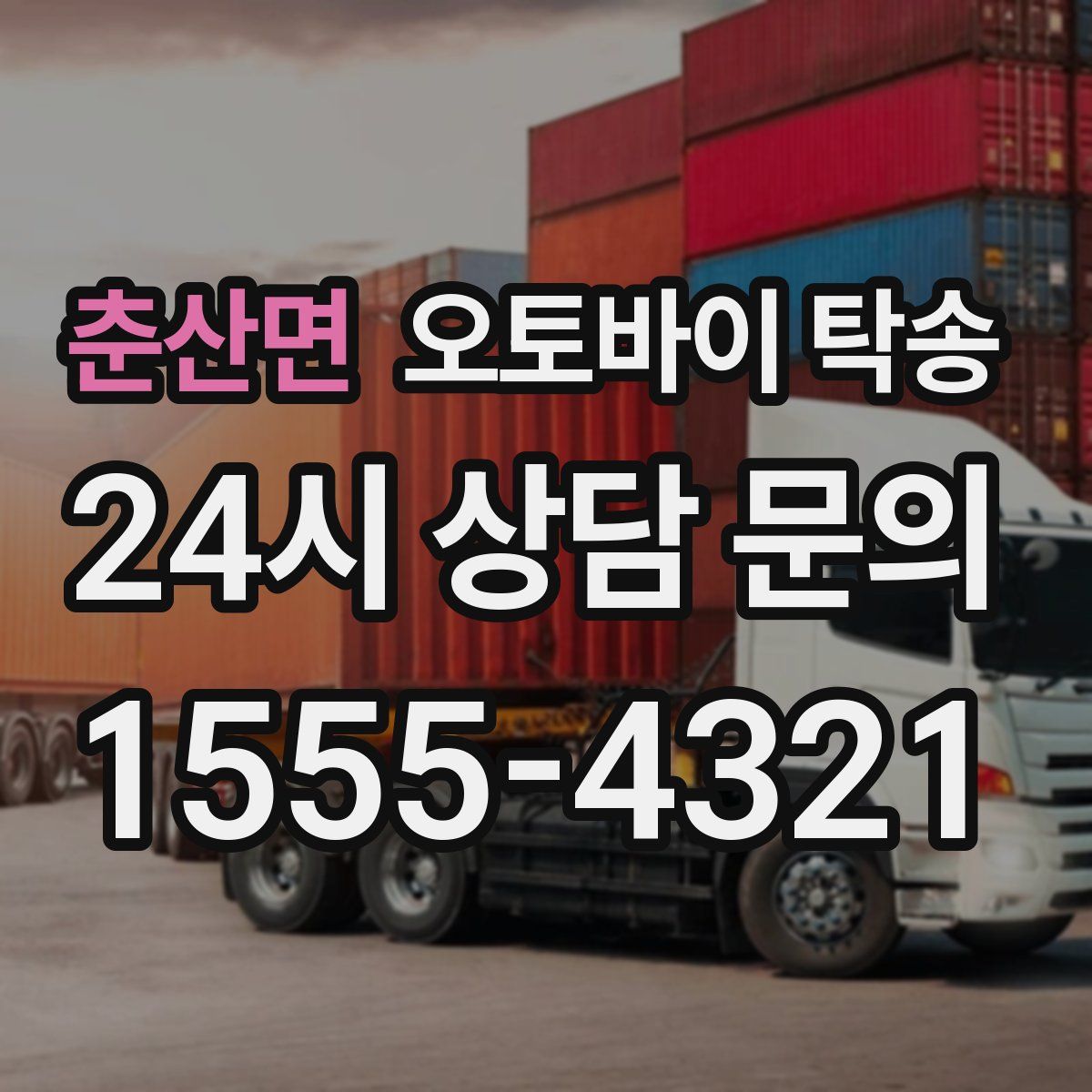 춘산면 오토바이 탁송