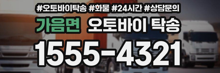 가음면 오토바이 탁송