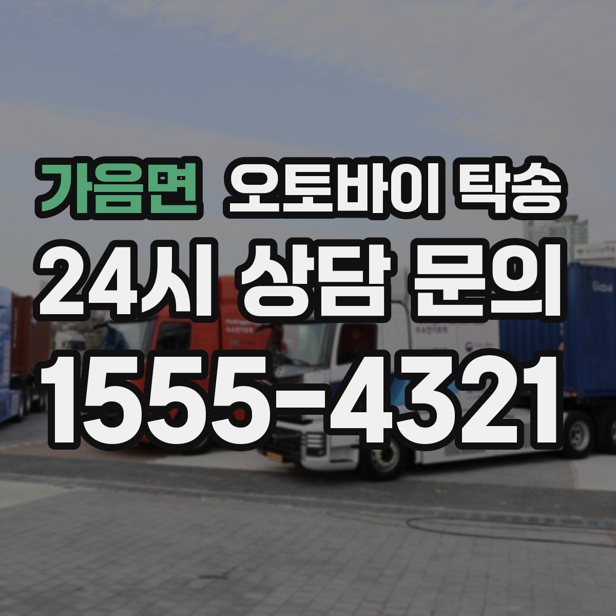 가음면 오토바이 탁송