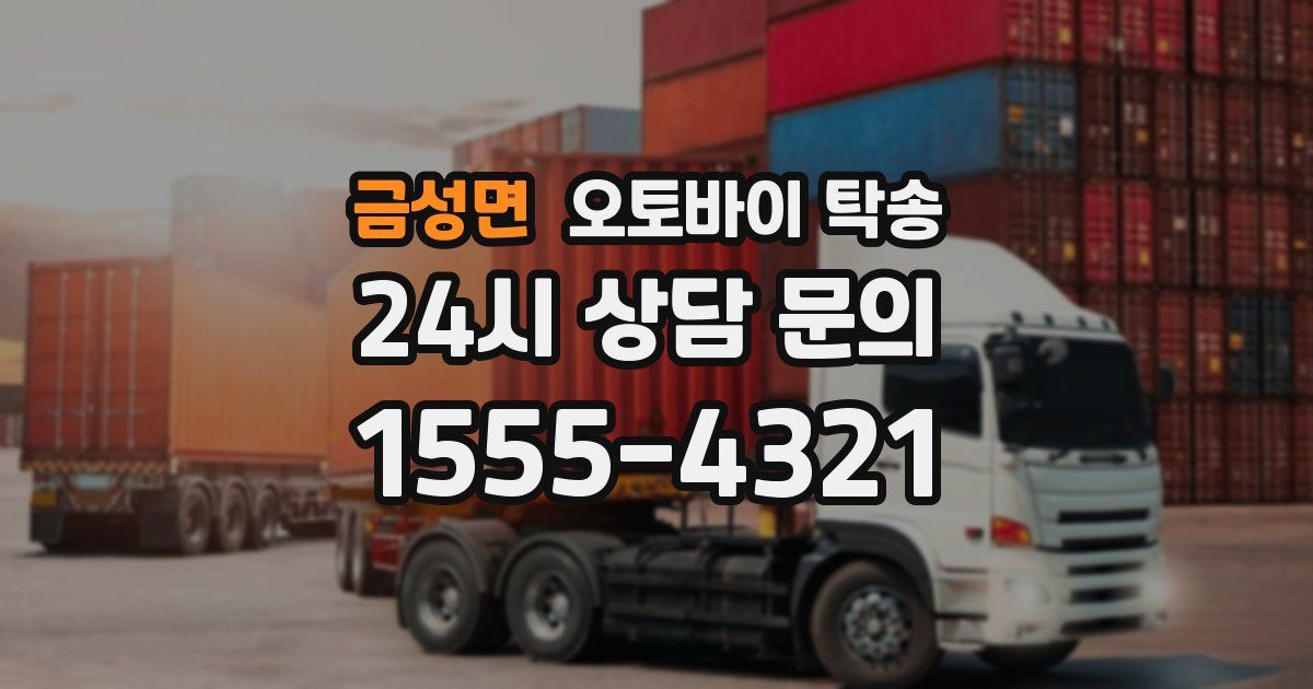 금성면 오토바이 탁송