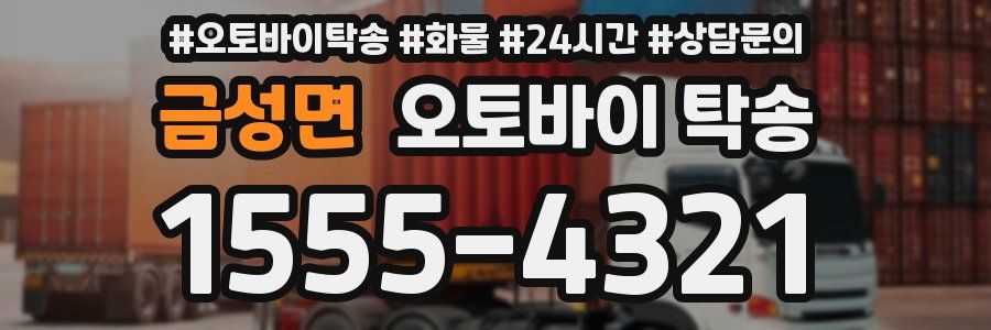 금성면 오토바이 탁송