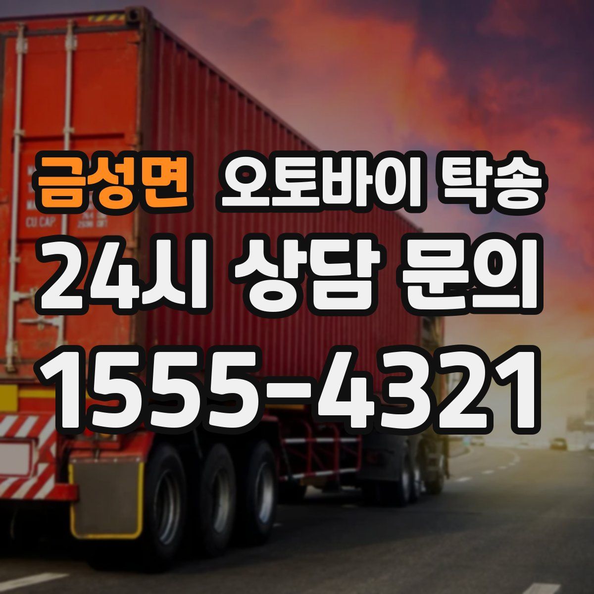 금성면 오토바이 탁송