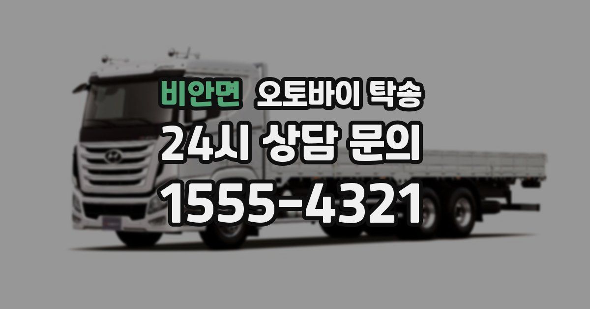 비안면 오토바이 탁송