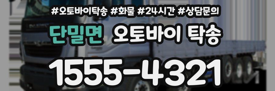 단밀면 오토바이 탁송