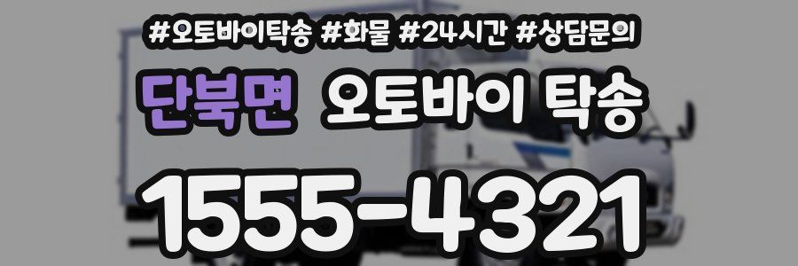 단북면 오토바이 탁송