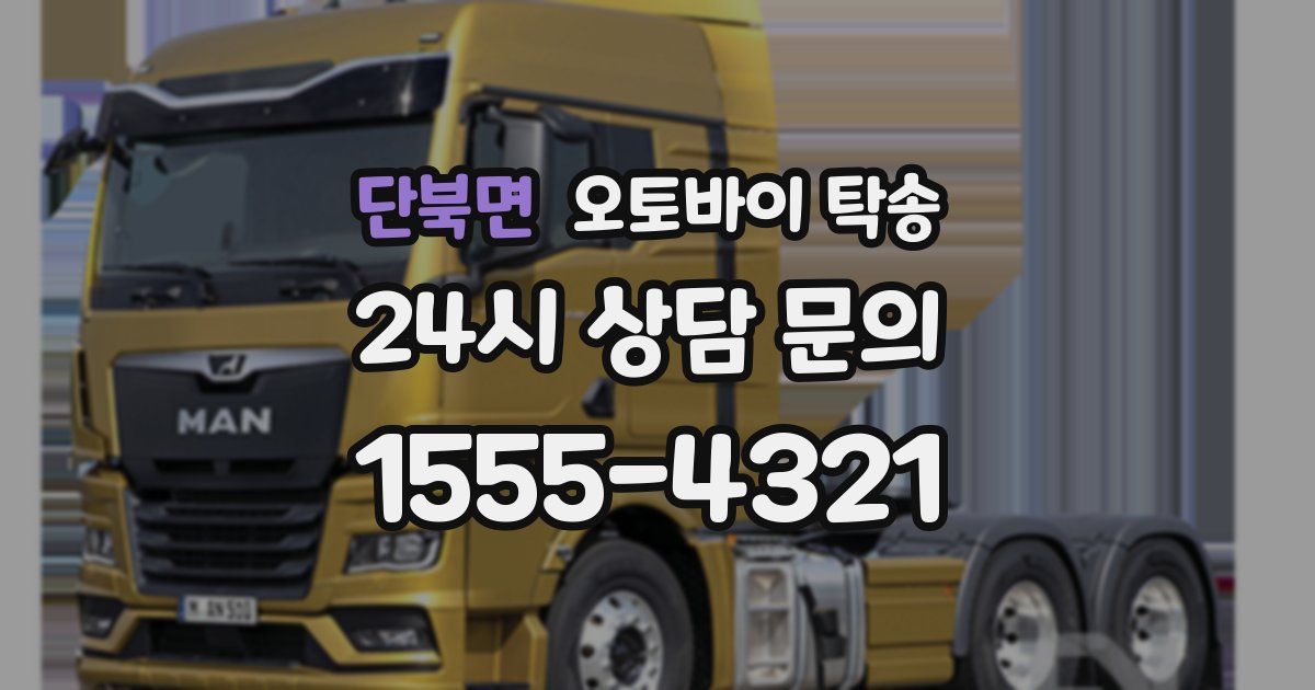 단북면 오토바이 탁송