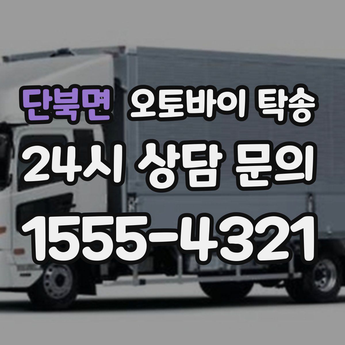 단북면 오토바이 탁송