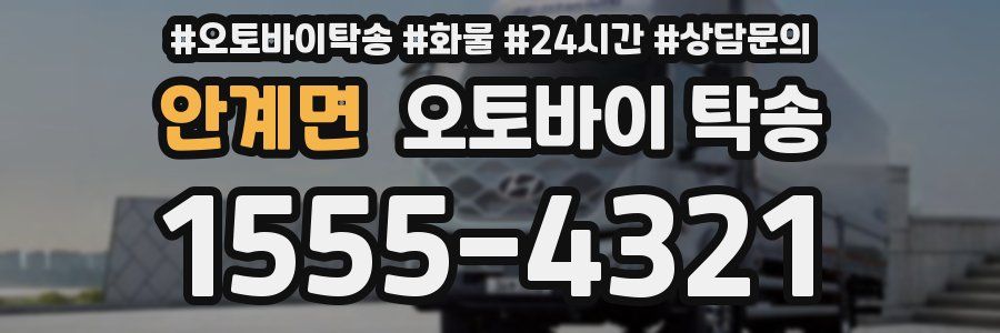안계면 오토바이 탁송