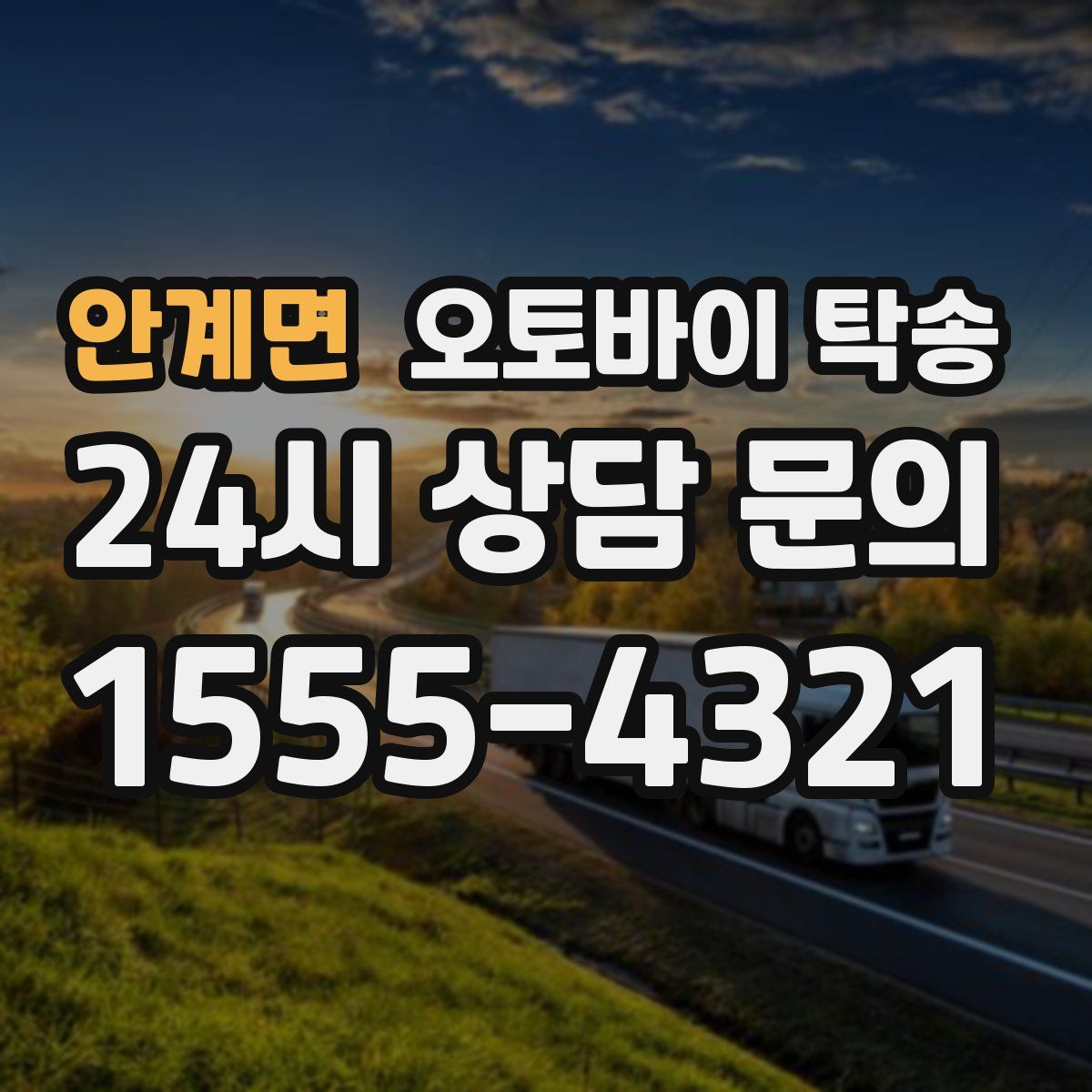 안계면 오토바이 탁송