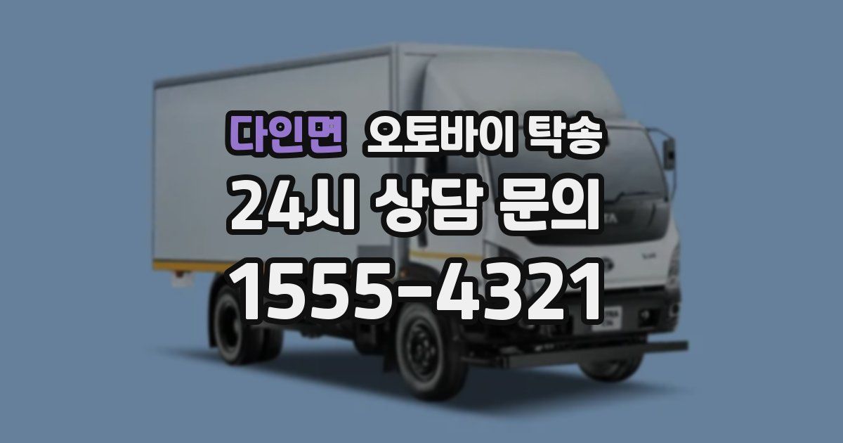 다인면 오토바이 탁송