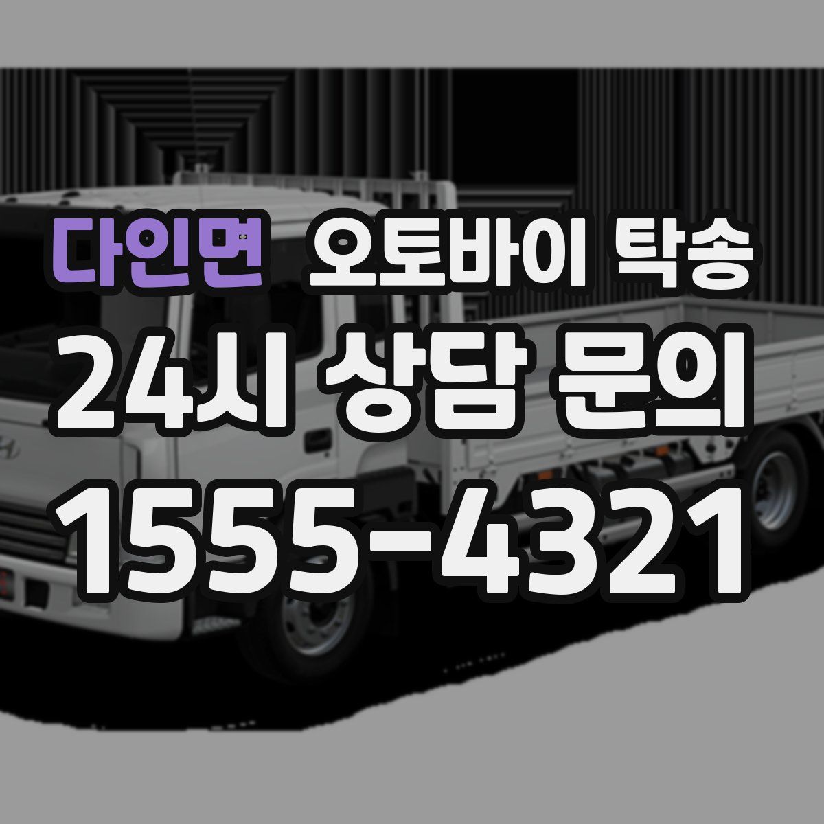 다인면 오토바이 탁송