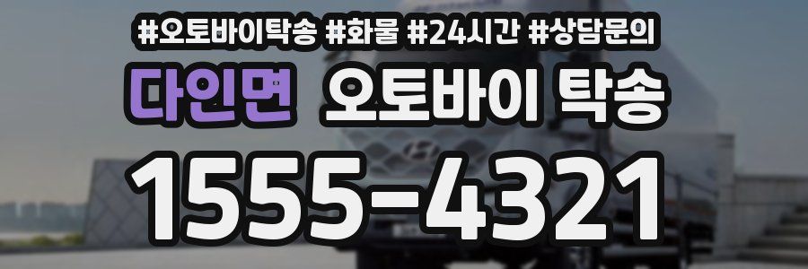다인면 오토바이 탁송