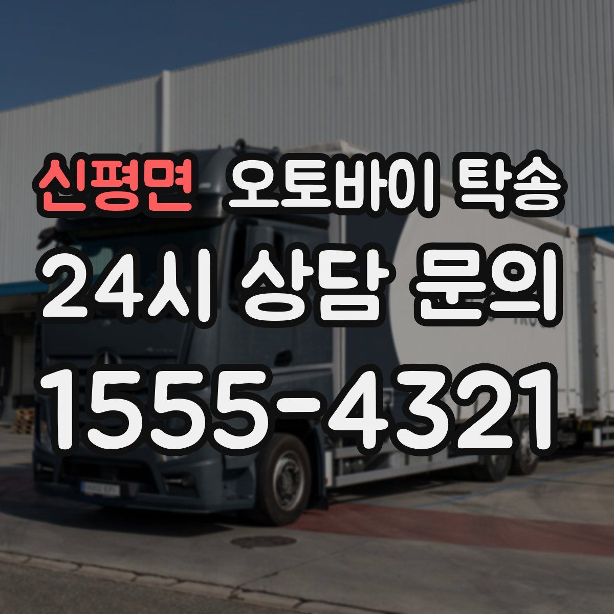 신평면 오토바이 탁송