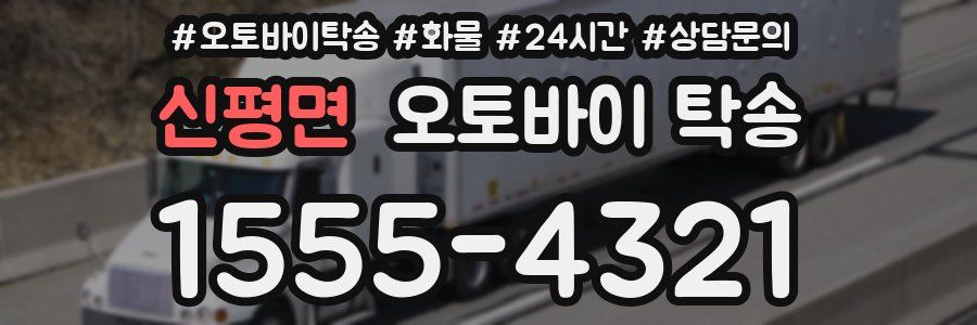 신평면 오토바이 탁송