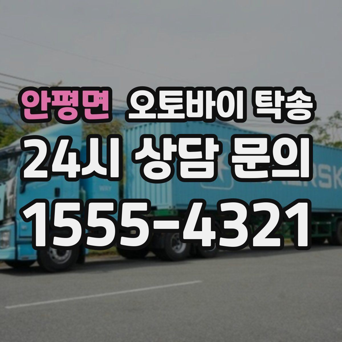 안평면 오토바이 탁송 라이딩 코스 중간에서 오토바이 회수해야 할 때