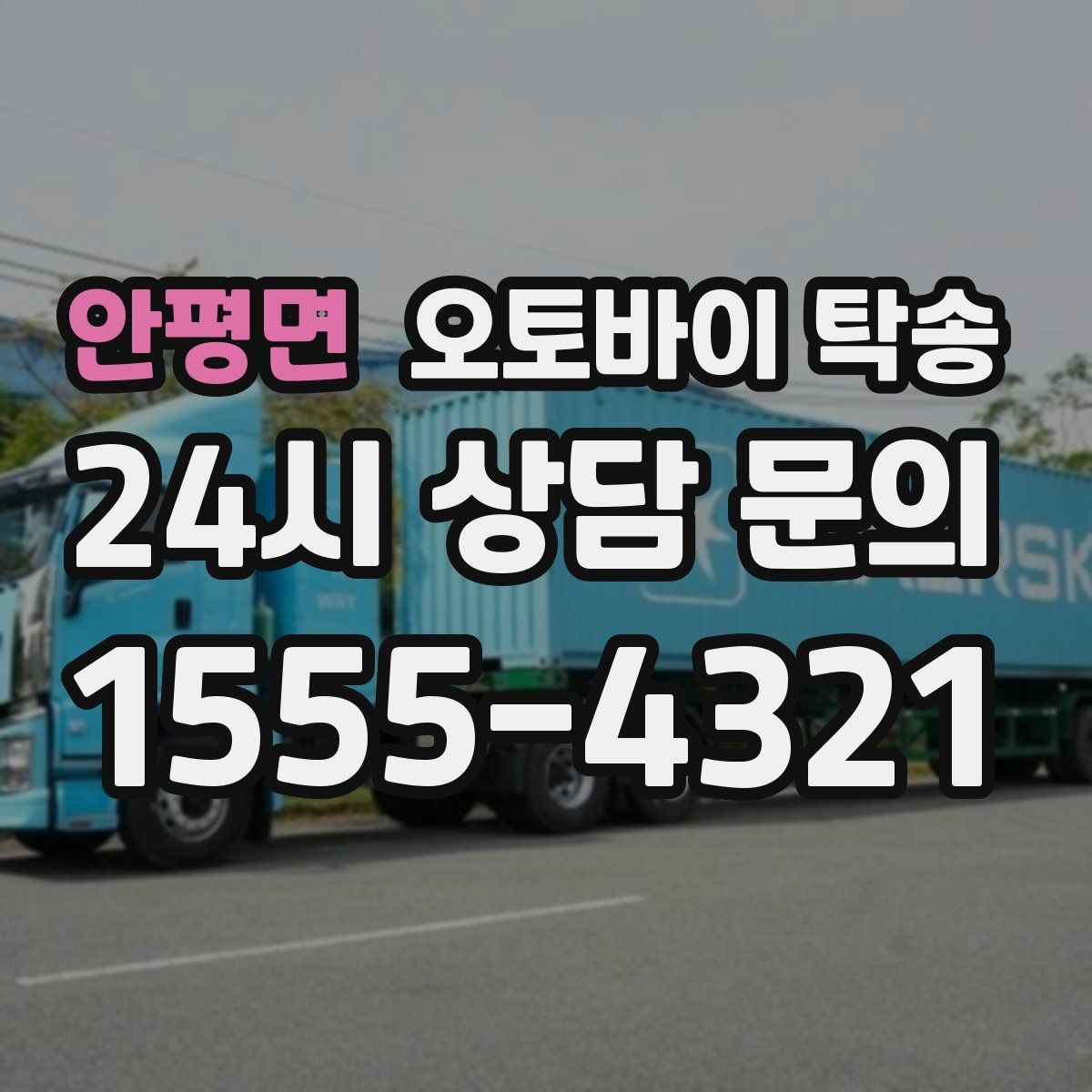 안평면 오토바이 탁송