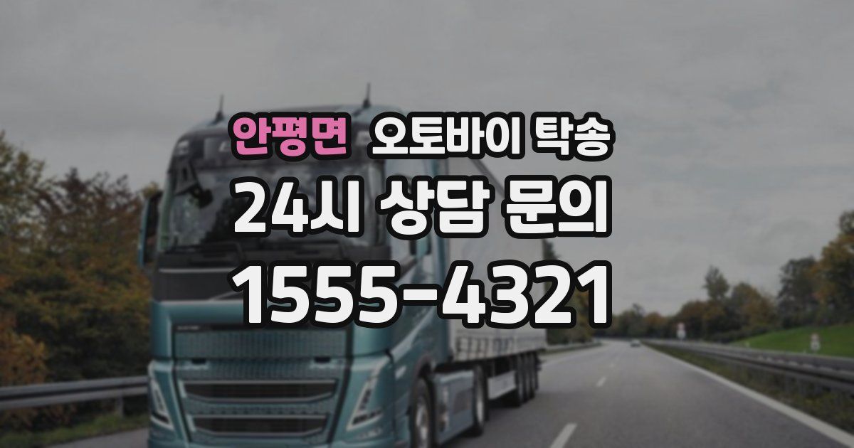 안평면 오토바이 탁송