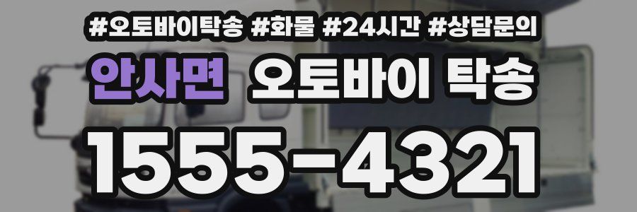 안사면 오토바이 탁송