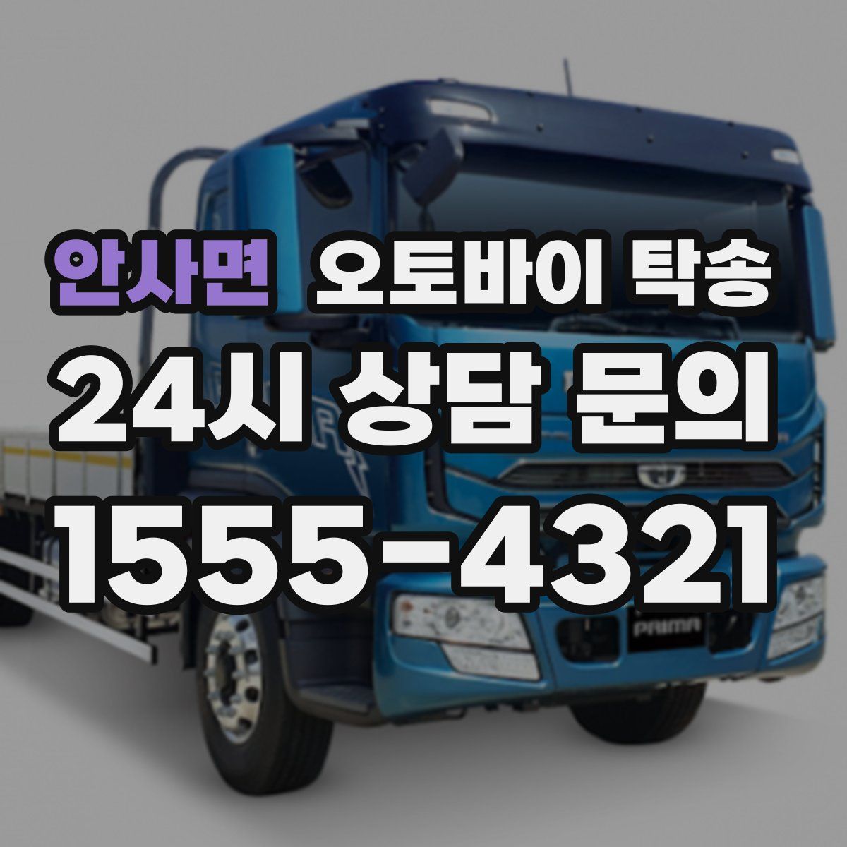 안사면 오토바이 탁송