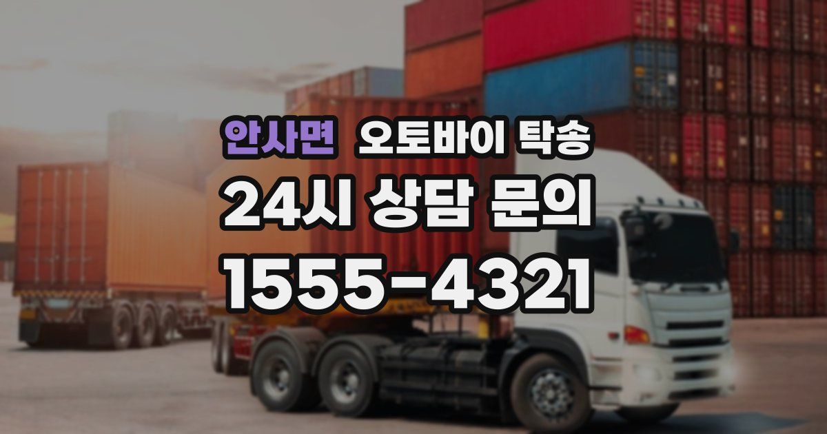 안사면 오토바이 탁송