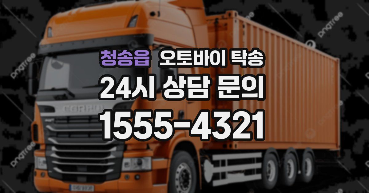 청송읍 오토바이 탁송