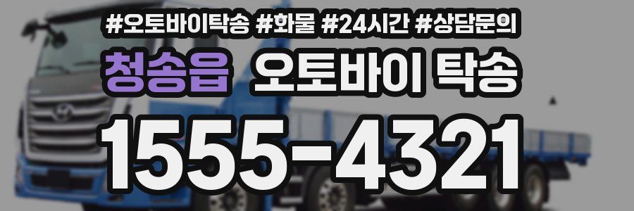 청송읍 오토바이 탁송