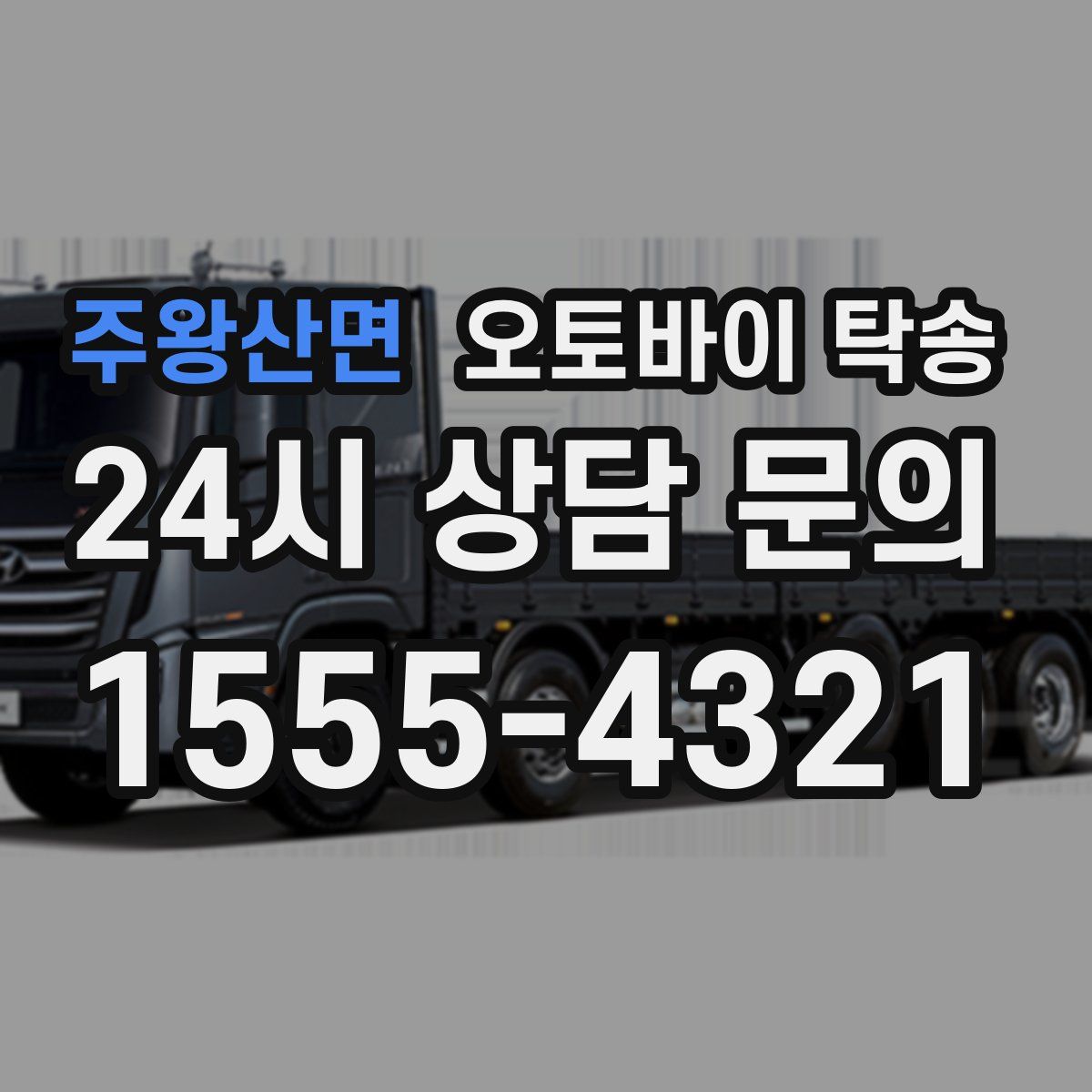 주왕산면 오토바이 탁송