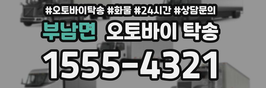 부남면 오토바이 탁송