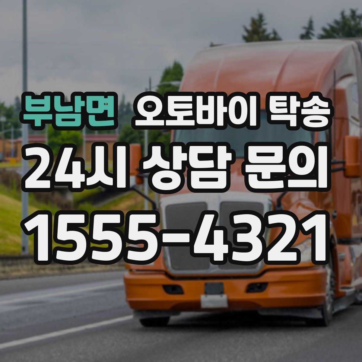 부남면 오토바이 탁송