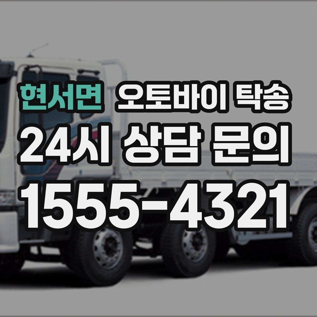 현서면 오토바이 탁송 행사 후 늦은 시간 철수 해결 방법