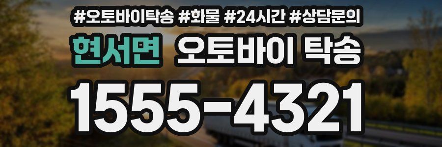 현서면 오토바이 탁송
