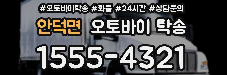 안덕면 오토바이 탁송