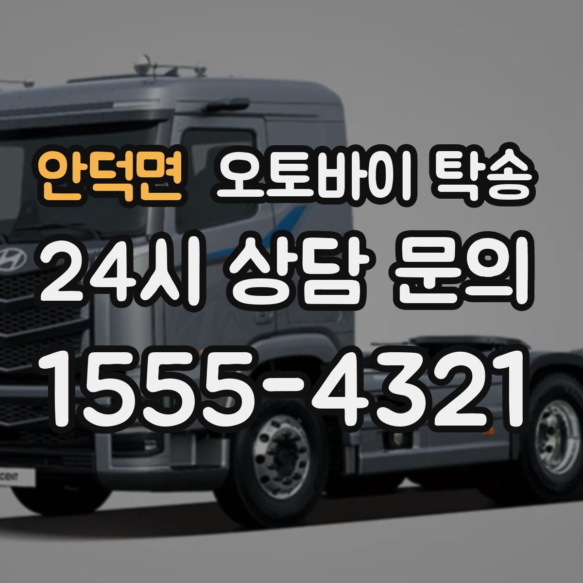 안덕면 오토바이 탁송