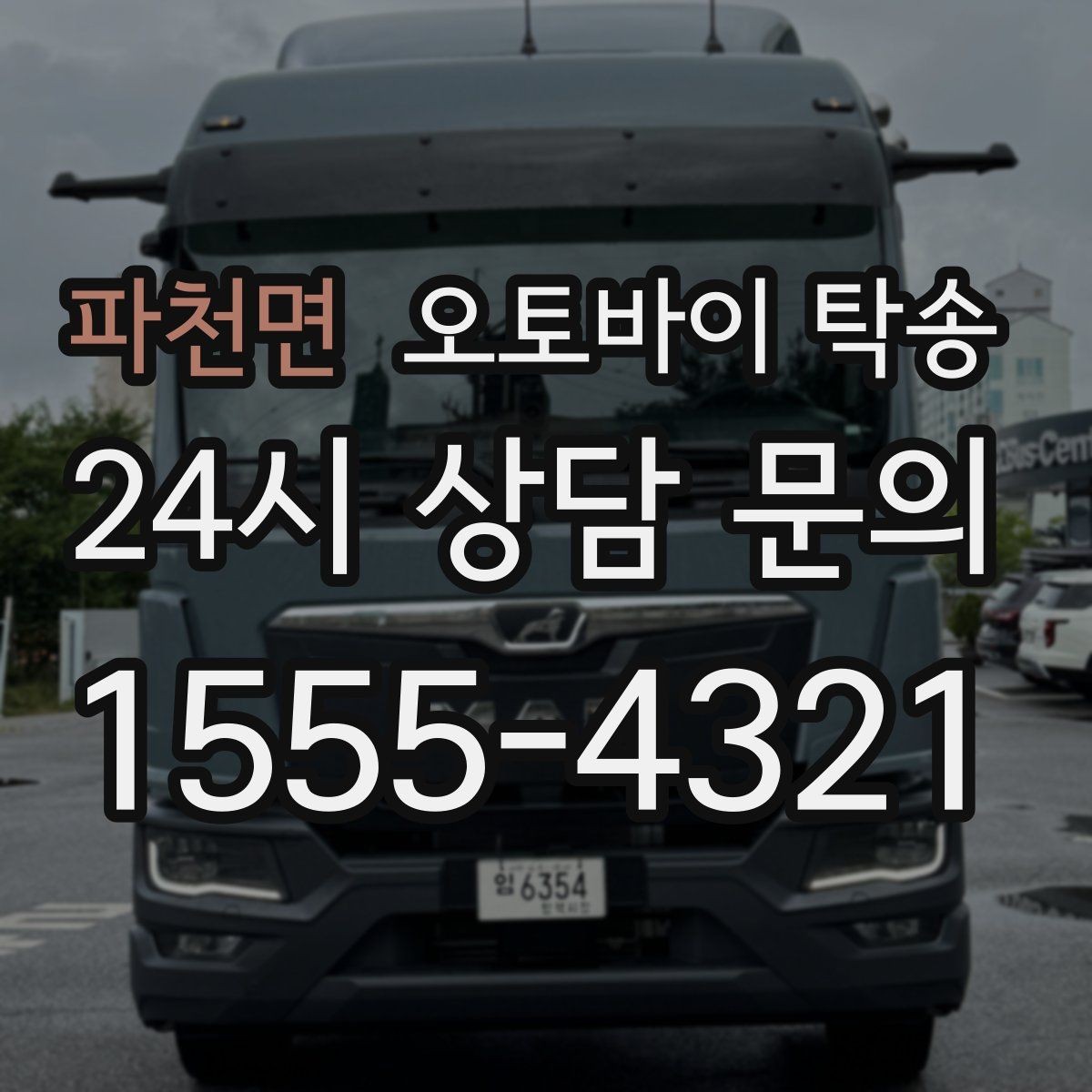 파천면 오토바이 탁송 도착지 인수자 늦을 때 대응 방법