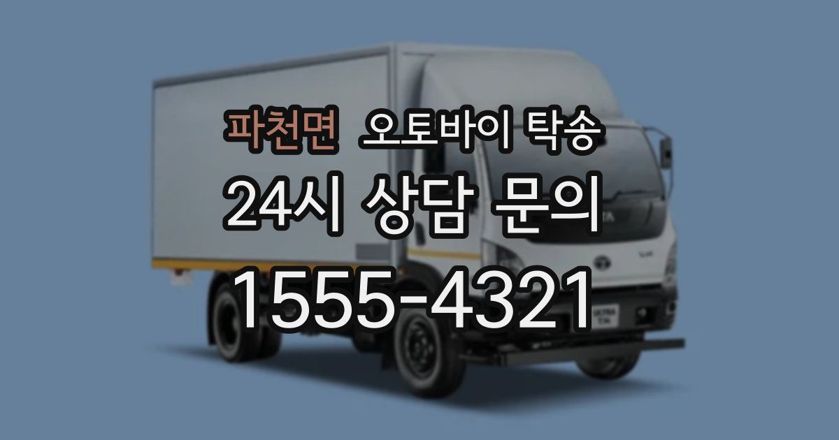 파천면 오토바이 탁송