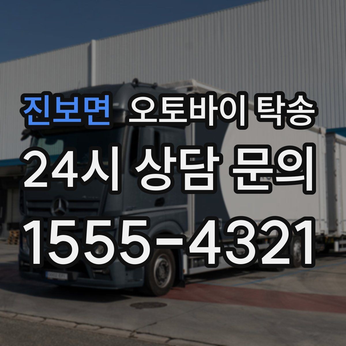 진보면 오토바이 탁송 체인 소리 커졌을 때 정비소 이동