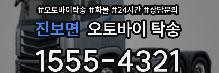 진보면 오토바이 탁송