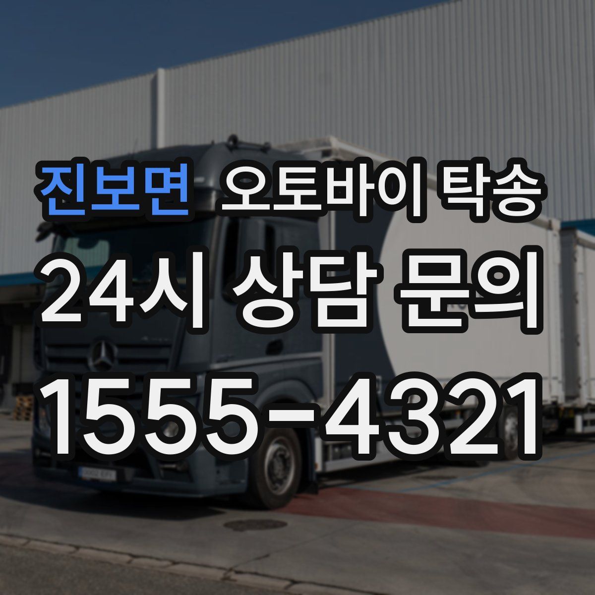 진보면 오토바이 탁송