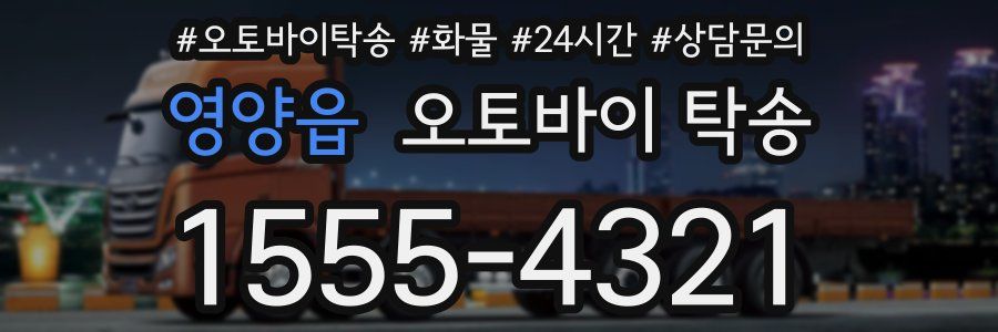 영양읍 오토바이 탁송