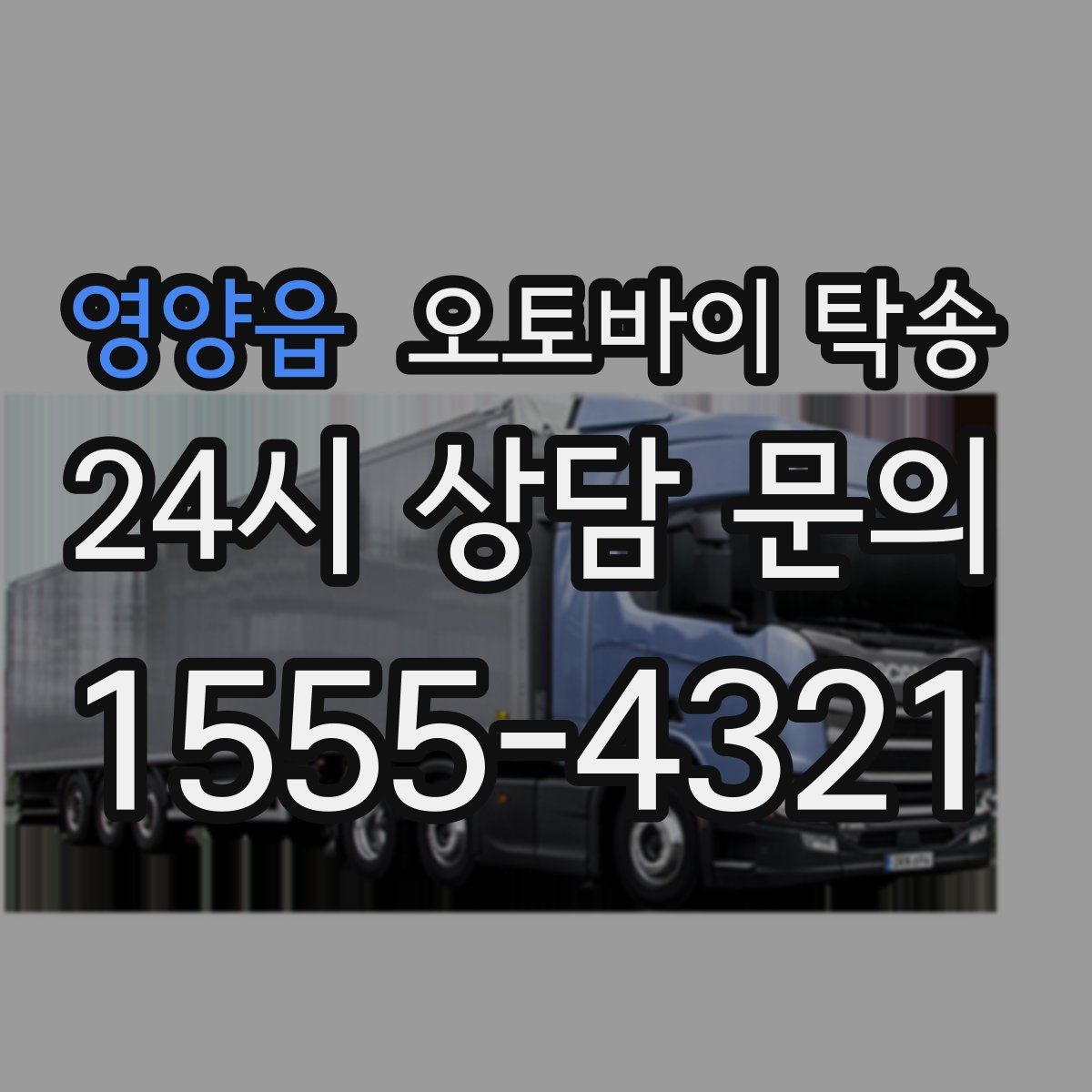 영양읍 오토바이 탁송