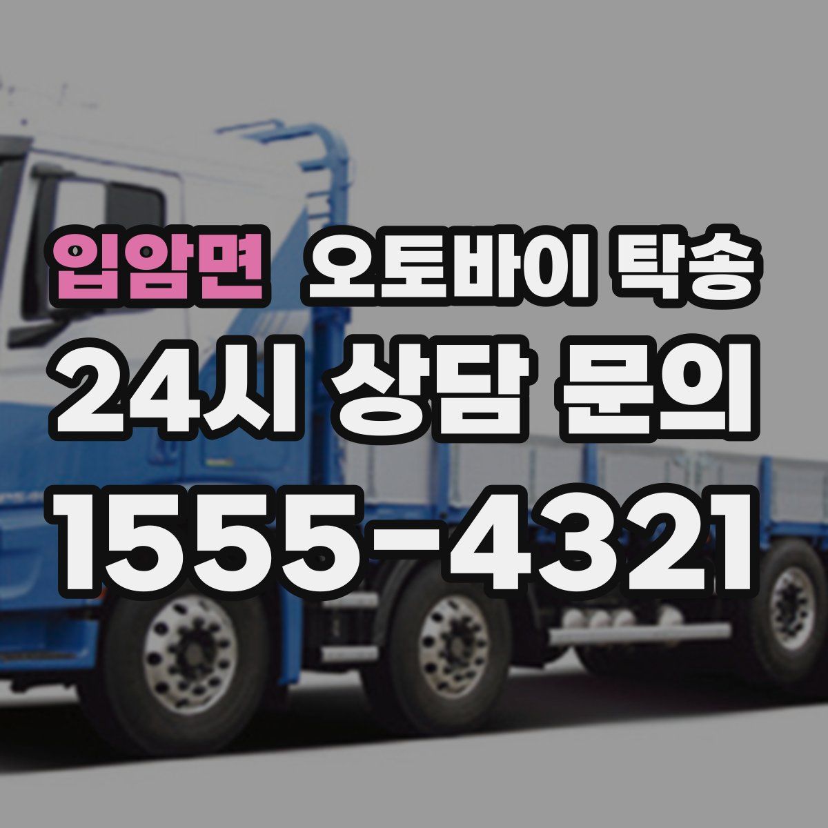 입암면 오토바이 탁송