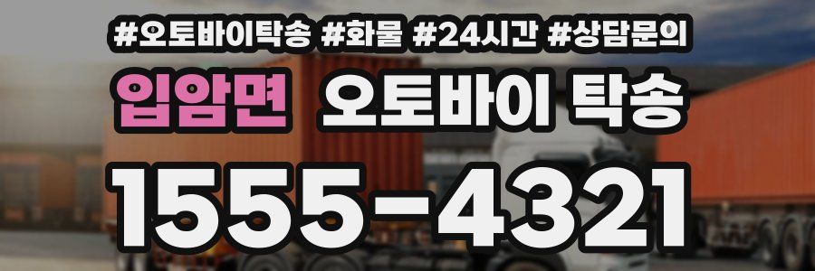 입암면 오토바이 탁송