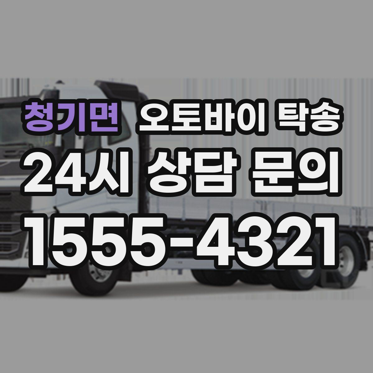 청기면 오토바이 탁송