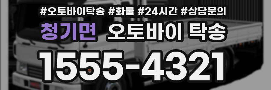 청기면 오토바이 탁송